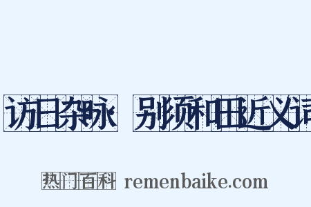 访日杂咏·别须和田近义词是什么意思的图片